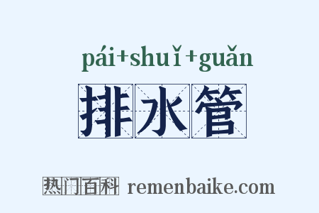 排水管是什么意思的图片